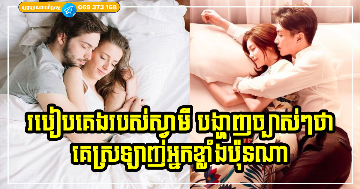 របៀបនៃការគេងរបស់ស្វាមីរបស់អ្នក នឹងអាចបញ្ជាក់ថា គាត់ស្រឡាញ់អ្នកប៉ុនណាហើយ