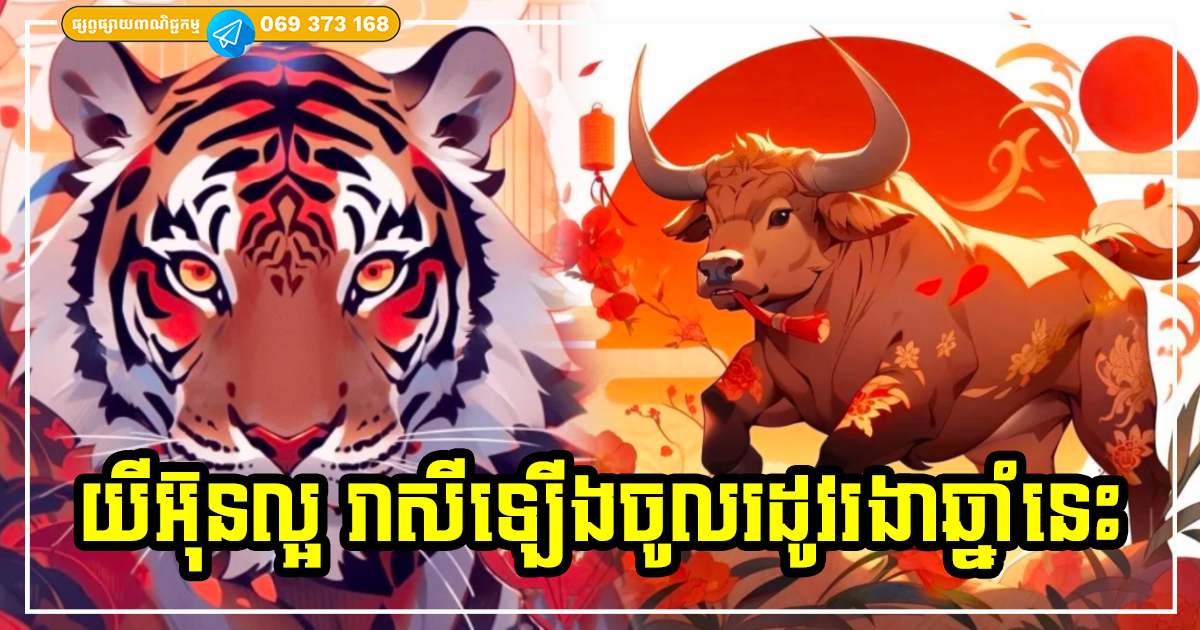 បើកឆាកខែថ្មី! ឆ្នាំទាំង ៣ មានហុងស៊ុយល្អ រាសីឡើងខ្ពស់ លាភសំណាងផ្លាស់ប្ដូរយ៉ាងត្រចះត្រចង់ បើកឆាកខែថ្មី! ឆ្នាំទាំង ៣ មានហុងស៊ុយល្អ រាសីឡើងខ្ពស់ លាភសំណាងផ្លាស់ប្ដូរយ៉ាងត្រចះត្រចង់