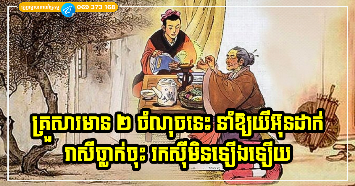 បើគ្រួសារណា លេចចេញសញ្ញាទាំង ២ ចេញមក រកស៊ីមិនឡើងនោះឡើយ បើគ្រួសារណា លេចចេញសញ្ញាទាំង ២ ចេញមក រកស៊ីមិនឡើងនោះឡើយ