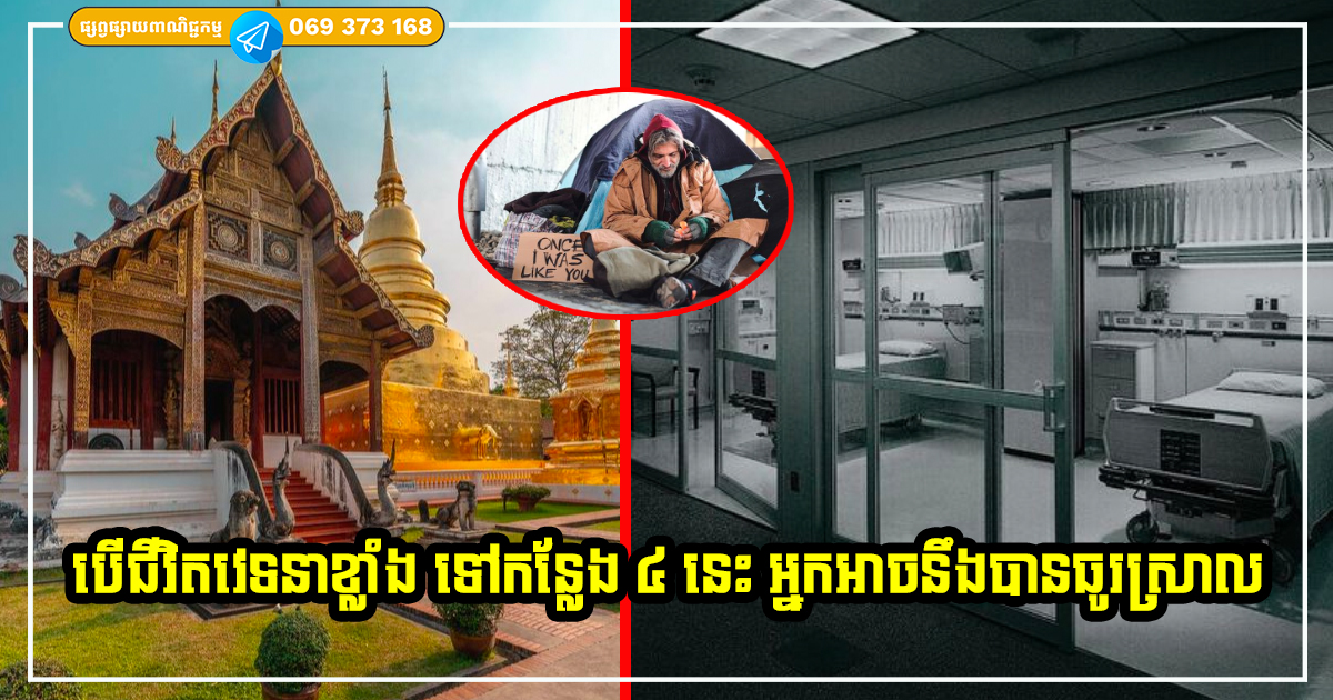 នៅពេលដែលពិបាកខ្លាំង ជីវិតជាប់គាំងជួបតែរឿងមិនល្អ អាចសាកល្ងទៅកន្លែង ៤ នេះ ដើម្បីបន្ធូរអារម្មណ៍បាន នៅពេលដែលពិបាកខ្លាំង ជីវិតជាប់គាំងជួបតែរឿងមិនល្អ អាចសាកល្ងទៅកន្លែង ៤ នេះ ដើម្បីបន្ធូរអារម្មណ៍បាន