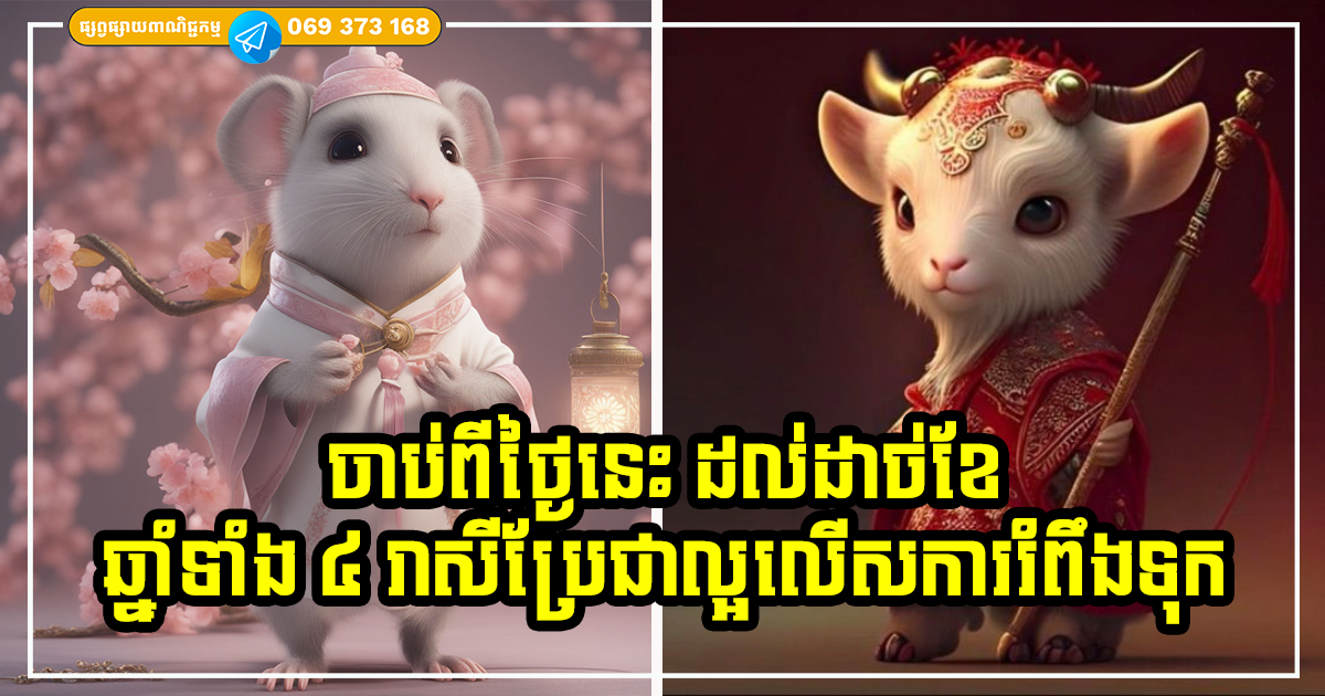 ចាប់ពីថ្ងៃនេះ ដល់ដាច់ខែ! ជតារាសីអ្នកឆ្នាំទាំង ៤ នឹងប្រែជាល្អ ត្រចះត្រចង់ ដូចខ្លែងក្នុងខ្យល់ ចាប់ពីថ្ងៃនេះ ដល់ដាច់ខែ! ជតារាសីអ្នកឆ្នាំទាំង ៤ នឹងប្រែជាល្អ ត្រចះត្រចង់ ដូចខ្លែងក្នុងខ្យល់