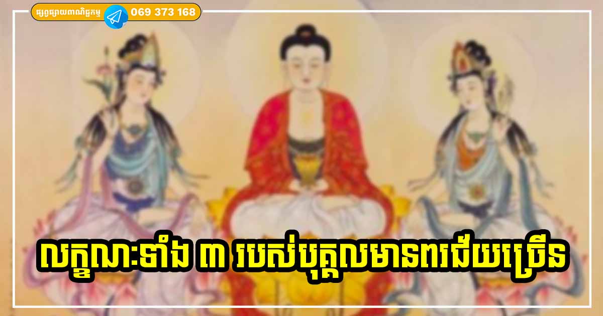 សំណាងច្បាស់ៗ! មើលតែលើ ៣ ចំណុចនេះ ក៏អាចដឹងថា បុគ្គលនោះទទួលបានពរជ័យច្រើនប៉ុនណាក្នុងជីវិត សំណាងច្បាស់ៗ! មើលតែលើ ៣ ចំណុចនេះ ក៏អាចដឹងថា បុគ្គលនោះទទួលបានពរជ័យច្រើនប៉ុនណាក្នុងជីវិត