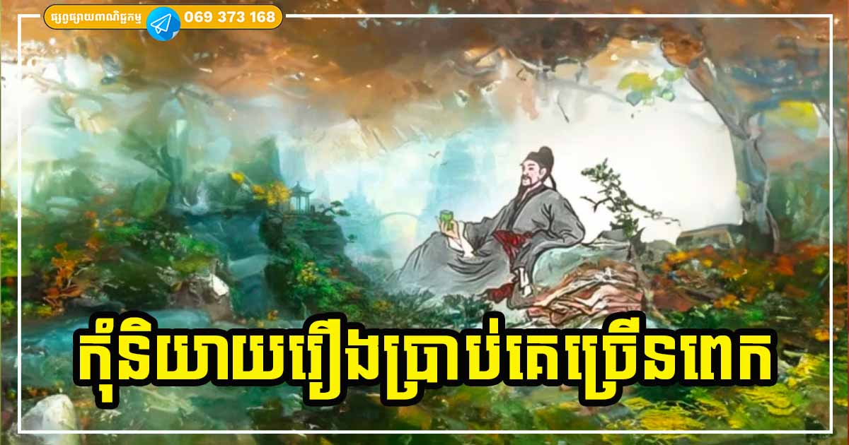 មនុស្ស ៤ ​ប្រភេទនេះ កុំចែករំលែករឿងជាមួយច្រើនពេក ប្រយ័ត្ននាំទុក្ខដាក់ខ្លួន