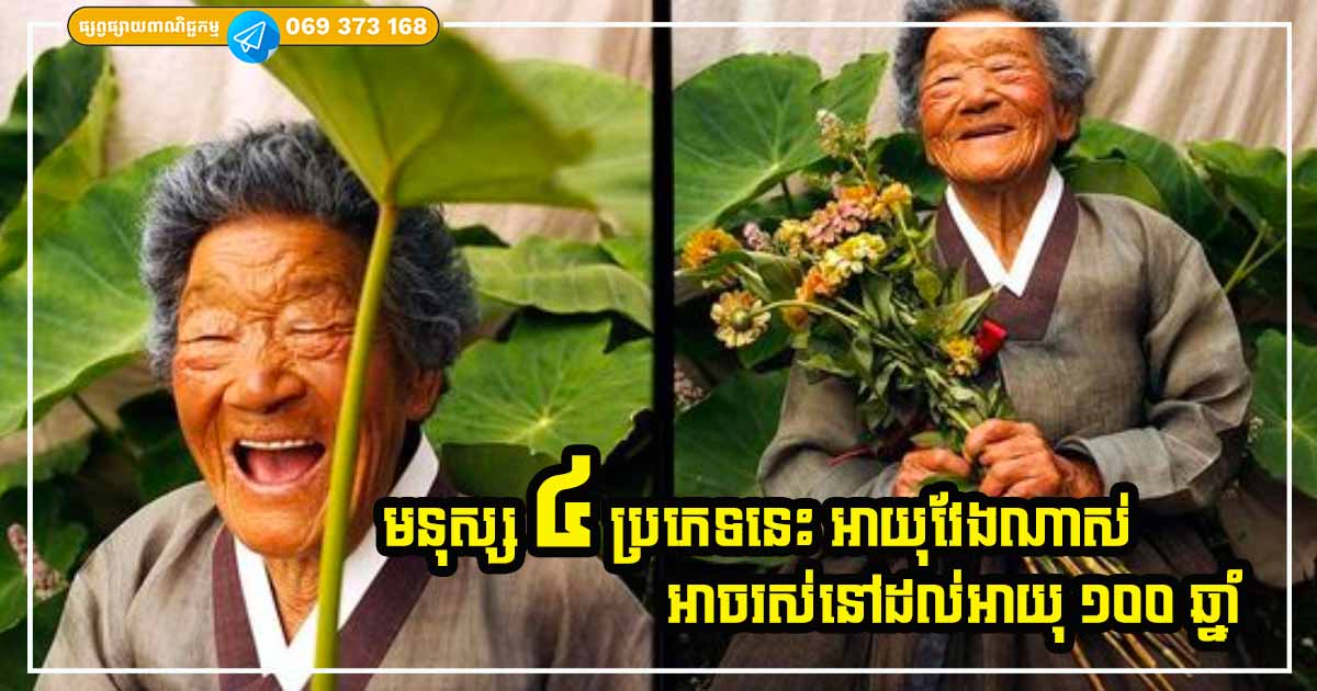 អាយុវែងណាស់! មនុស្សមានលក្ខណៈទាំង ៤ នេះ អាចរស់នៅដល់អាយុ ១០០ ឆ្នាំ អាយុវែងណាស់! មនុស្សមានលក្ខណៈទាំង ៤ នេះ អាចរស់នៅដល់អាយុ ១០០ ឆ្នាំ