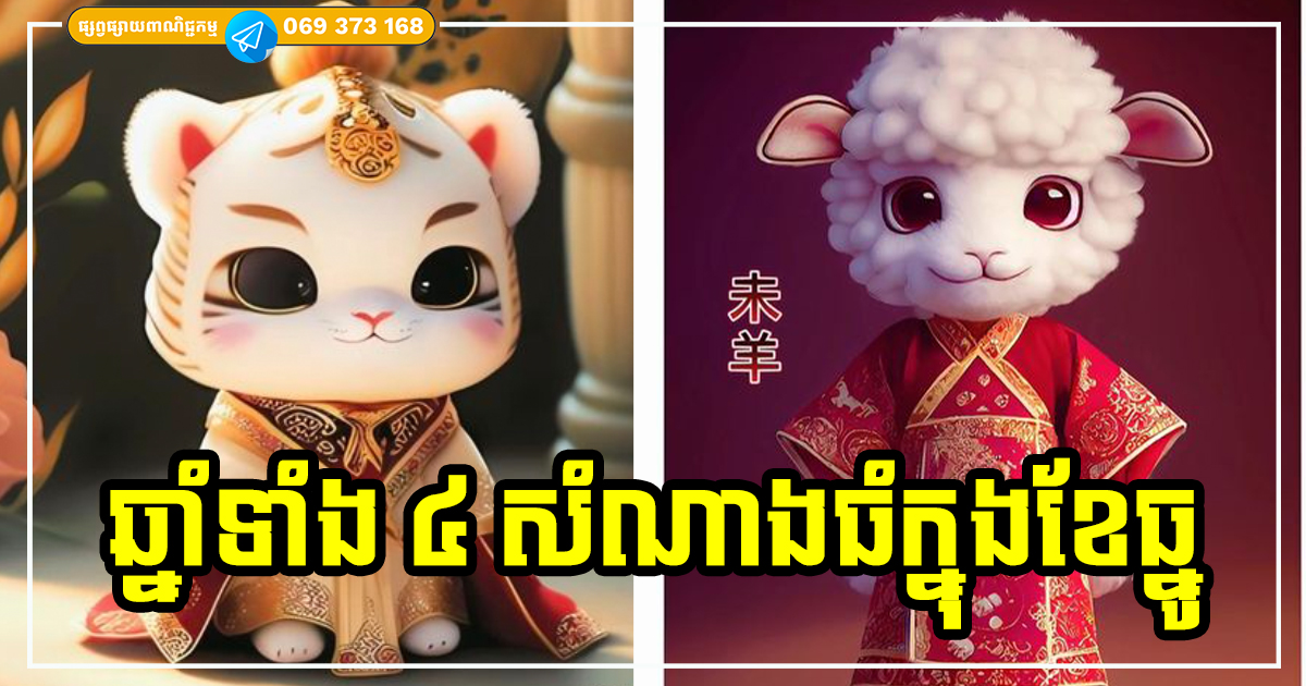ខែថ្មីរាសីត្រដែត! អ្នកឆ្នាំទាំង ៤ លុយចូលគ្រប់ច្រក កុំឱ្យខកខានឱកាសកើបលុយកើបលាភឱ្យសោះ ខែថ្មីរាសីត្រដែត! អ្នកឆ្នាំទាំង ៤ លុយចូលគ្រប់ច្រក កុំឱ្យខកខានឱកាសកើបលុយកើបលាភឱ្យសោះ