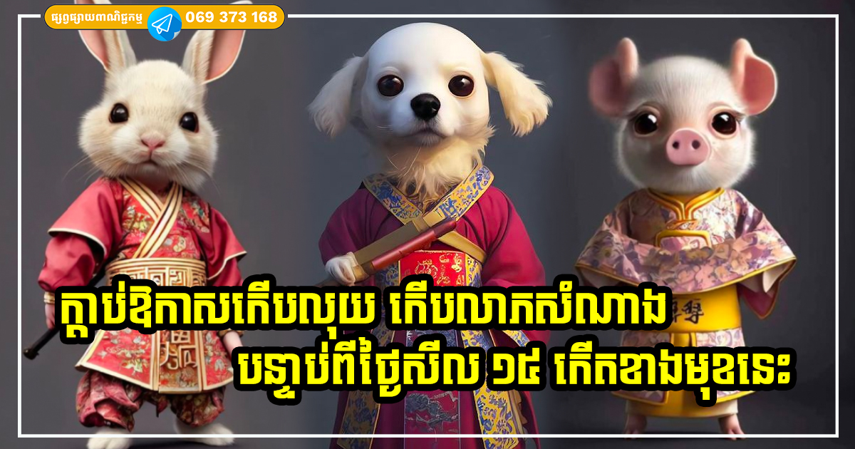 ជីកកំណប់ធំ! កំពូលឆ្នាំទាំង ៤ នេះ ផ្កាយសំណាងរះឡើង បន្ទាប់ពីថ្ងៃសីល ១៥ កើតនេះទៅ ជីកកំណប់ធំ! កំពូលឆ្នាំទាំង ៤ នេះ ផ្កាយសំណាងរះឡើង បន្ទាប់ពីថ្ងៃសីល ១៥ កើតនេះទៅ