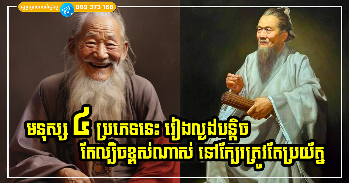 មនុស្សដែលមានចរិតទាំង ៤ យ៉ាងនេះ រៀងឆោតល្ងង់បន្តិច ប៉ុន្តែតែពុតត្បុតខ្លាំងណាស់ បើនៅក្បែរ ត្រូវតែប្រុងប្រយ័ត្ន មនុស្សដែលមានចរិតទាំង ៤ យ៉ាងនេះ រៀងឆោតល្ងង់បន្តិច ប៉ុន្តែតែពុតត្បុតខ្លាំងណាស់ បើនៅក្បែរ ត្រូវតែប្រុងប្រយ័ត្ន