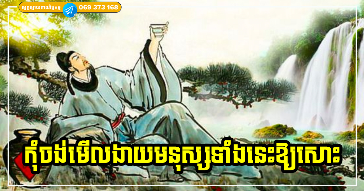 កុំចង់មើលងាយគេឱ្យសោះ! មនុស្ស ៣ ប្រភេទនេះ ចូលចិត្តធ្វើល្ងង់ តែធាតុពិតគេឆ្លាតវាងវៃខ្លាំងណាស់ កុំចង់មើលងាយគេឱ្យសោះ! មនុស្ស ៣ ប្រភេទនេះ ចូលចិត្តធ្វើល្ងង់ តែធាតុពិតគេឆ្លាតវាងវៃខ្លាំងណាស់