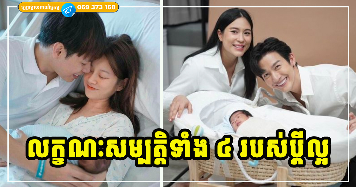 លក្ខណៈសម្បត្តិទាំង ៤ យ៉ាងរបស់ប្ដីល្អ ប្រហែលមនុស្សស្រីតិចណាស់ ដែលបានជួប