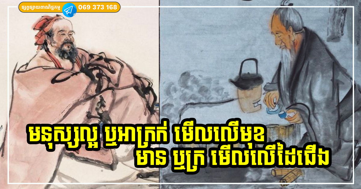 តិចនិចមើលមនុស្ស! អាចមើលដឹងមនុស្សអាក្រក់ ឬល្អ ដោយទឹកមុខ អនាគតមាន ឬក្រ មើលលើដៃជើង តិចនិចមើលមនុស្ស! អាចមើលដឹងមនុស្សអាក្រក់ ឬល្អ ដោយទឹកមុខ អនាគតមាន ឬក្រ មើលលើដៃជើង