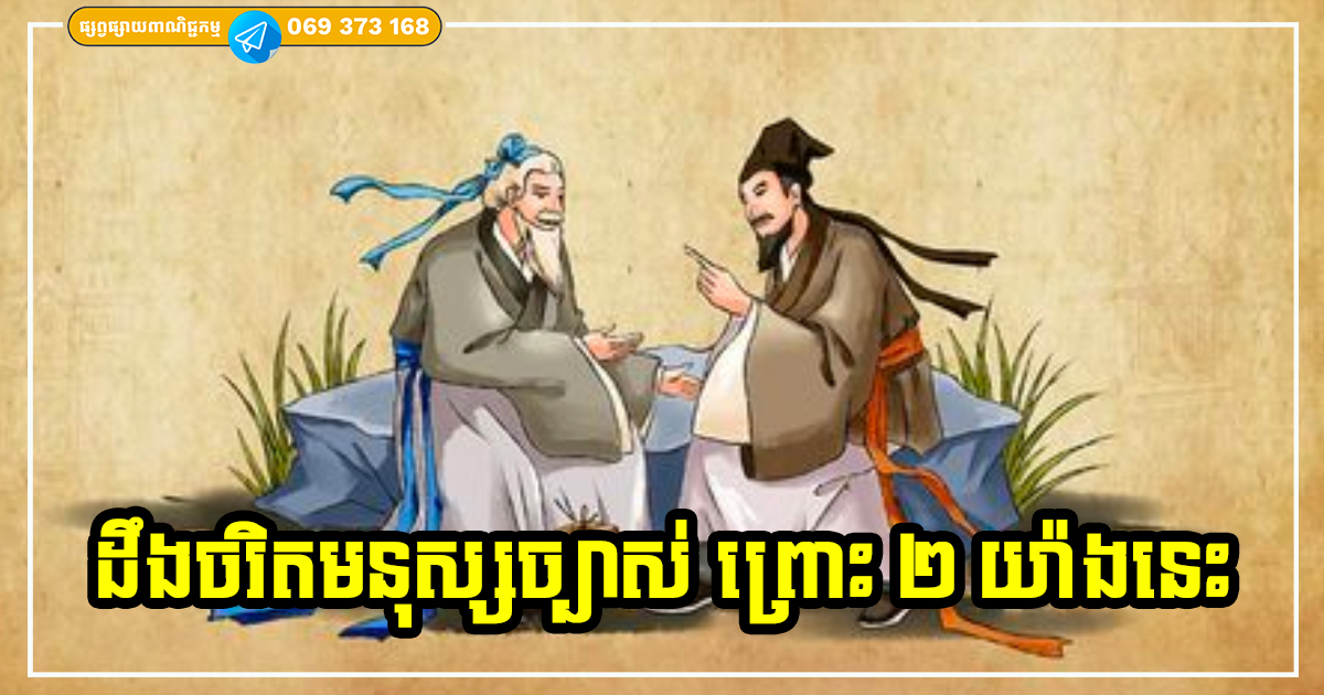 មើលលើអាកប្បកិរិយាទាំង ២ នេះ អាចឱ្យយើងដឹងធាតុពិតរបស់មនុស្សកាន់តែច្បាស់ មើលលើអាកប្បកិរិយាទាំង ២ នេះ អាចឱ្យយើងដឹងធាតុពិតរបស់មនុស្សកាន់តែច្បាស់
