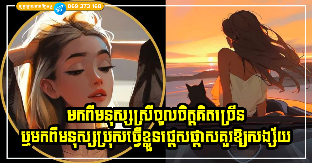 មកពីមនុស្សស្រីពូកែគិតច្រើន ឬមកពីមនុស្សប្រុសចូលចិត្តធ្វើខ្លួនគួរឱ្យសង្ស័យ? មកពីមនុស្សស្រីពូកែគិតច្រើន ឬមកពីមនុស្សប្រុសចូលចិត្តធ្វើខ្លួនគួរឱ្យសង្ស័យ?