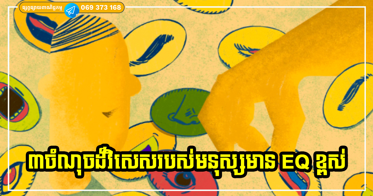 មនុស្សមាន EQ ខ្ពស់ទើបមានចំណុចទាក់ទាញទាំង ៣ នេះ អ្នកណាក៏ស្រឡាញ់ចូលចិត្តដែរ មនុស្សមាន EQ ខ្ពស់ទើបមានចំណុចទាក់ទាញទាំង ៣ នេះ អ្នកណាក៏ស្រឡាញ់ចូលចិត្តដែរ