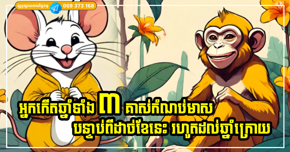 ផុតពីខែនេះរហូតដល់ឆ្នាំក្រោយ! ជាឱកាសមាស លាភសំណាងសម្រាប់អ្នកកើតក្នុងឆ្នាំទាំង ៣ នេះ ផុតពីខែនេះរហូតដល់ឆ្នាំក្រោយ! ជាឱកាសមាស លាភសំណាងសម្រាប់អ្នកកើតក្នុងឆ្នាំទាំង ៣ នេះ