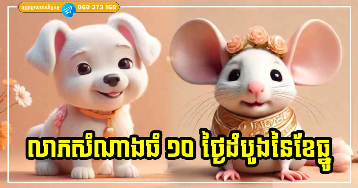 ១០ថ្ងៃដើមខែធ្នូ! លាភហូរចូល លុយកើនឡើង សម្រាប់អ្នកកើតក្នុងឆ្នាំទាំង ៤ នេះ ១០ថ្ងៃដើមខែធ្នូ! លាភហូរចូល លុយកើនឡើង សម្រាប់អ្នកកើតក្នុងឆ្នាំទាំង ៤ នេះ