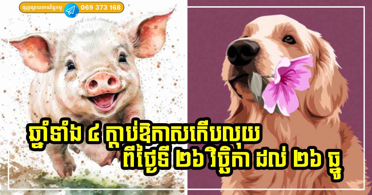 ជោគជតារាសីរឹតតែសមប្រកប សម្រាប់អ្នកឆ្នាំទាំង ៤ ក្នុងរយៈពេល ៣០ ថ្ងៃពេញ ជោគជតារាសីរឹតតែសមប្រកប សម្រាប់អ្នកឆ្នាំទាំង ៤ ក្នុងរយៈពេល ៣០ ថ្ងៃពេញ