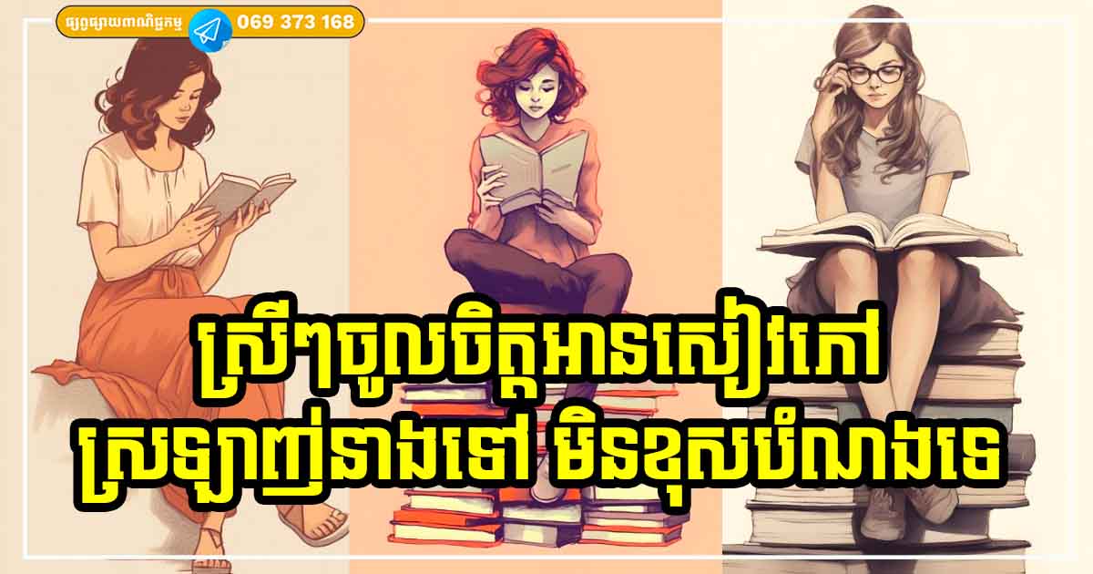 ហេតុផលទាំង ១៤ នេះហើយ ដែលអ្នកគួរតែស្រឡាញ់ និងយកមនុស្សស្រីចូលចិត្តអានសៀវភៅមកធ្វើជាគូជីវិត ហេតុផលទាំង ១៤ នេះហើយ ដែលអ្នកគួរតែស្រឡាញ់ និងយកមនុស្សស្រីចូលចិត្តអានសៀវភៅមកធ្វើជាគូជីវិត
