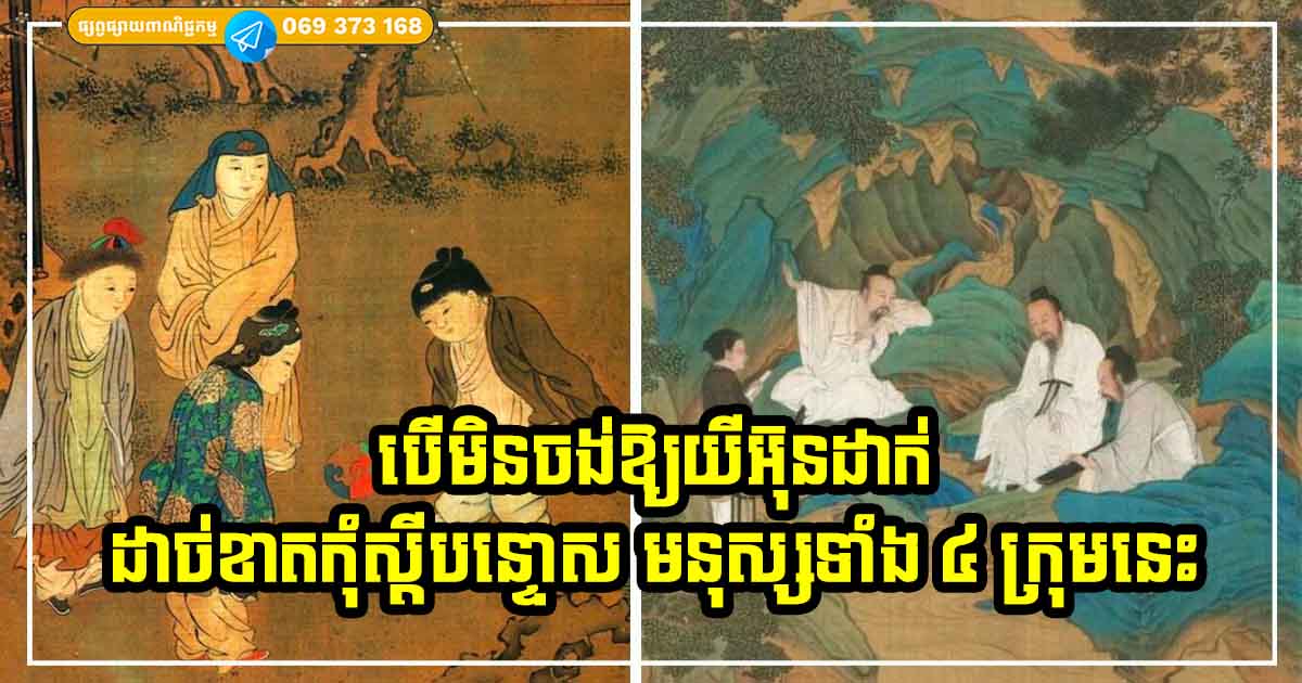 ប្រយ័ត្នរាសីដាក់! បើមិនចង់ឱ្យជីវិតអ្នកមិនស្រកស្រុត ដុនដាប ដាច់ខាតកុំបន្ទោសមនុស្ស ៤ ក្រុមនេះ