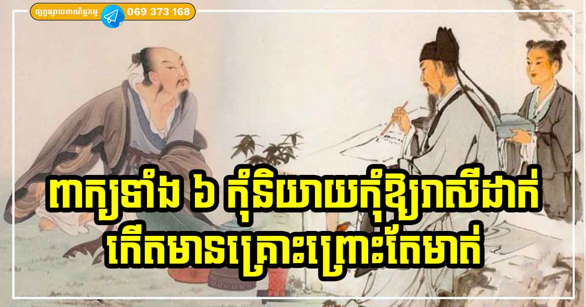 លាភ ឬគ្រោះកើតព្រោះតែមាត់! ដូច្នេះហើយ មុននឹងហាស្ដី ត្រូវកំណត់នូវអ្វីដែលគួរនិយាយឱ្យបានល្អ