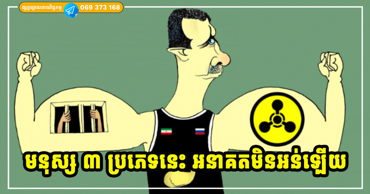 មនុស្សមានលក្ខណៈទាំង ៣ នេះ អនាគតមិនអន់ មិនក្រលំបាកឡើយ