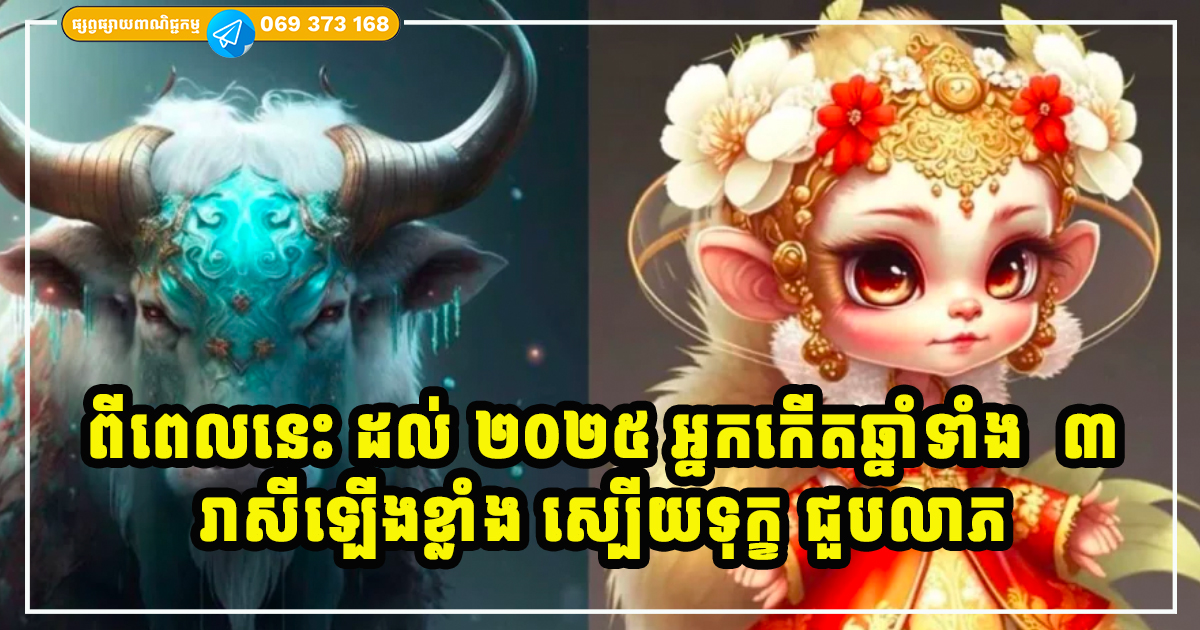 ស្បើយទុក្ខជួបលាភ! ចាប់ពីថ្ងៃនេះរហូតដល់ ២០២៥ អ្នកកើតក្នុងឆ្នាំទាំង ៣ រាសីស្រោបមាស រកលុយទិញឡានទិញផ្ទះបានដោយងាយ ស្បើយទុក្ខជួបលាភ! ចាប់ពីថ្ងៃនេះរហូតដល់ ២០២៥ អ្នកកើតក្នុងឆ្នាំទាំង ៣ រាសីស្រោបមាស រកលុយទិញឡានទិញផ្ទះបានដោយងាយ