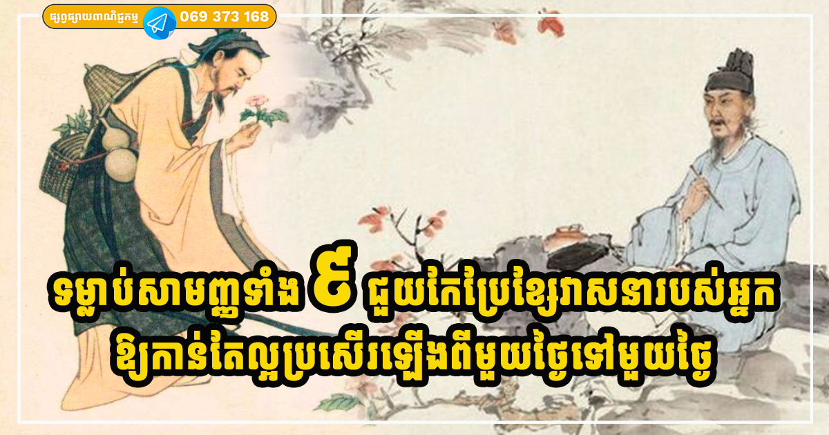 ទម្លាប់សាមញ្ញទាំង ៩ ដែលនឹងជួយផ្លាស់ប្ដូរដំណើរជីវិតរបស់អ្នកកាន់តែល្អឡើងពីមួយថ្ងៃទៅមួយថ្ងៃ