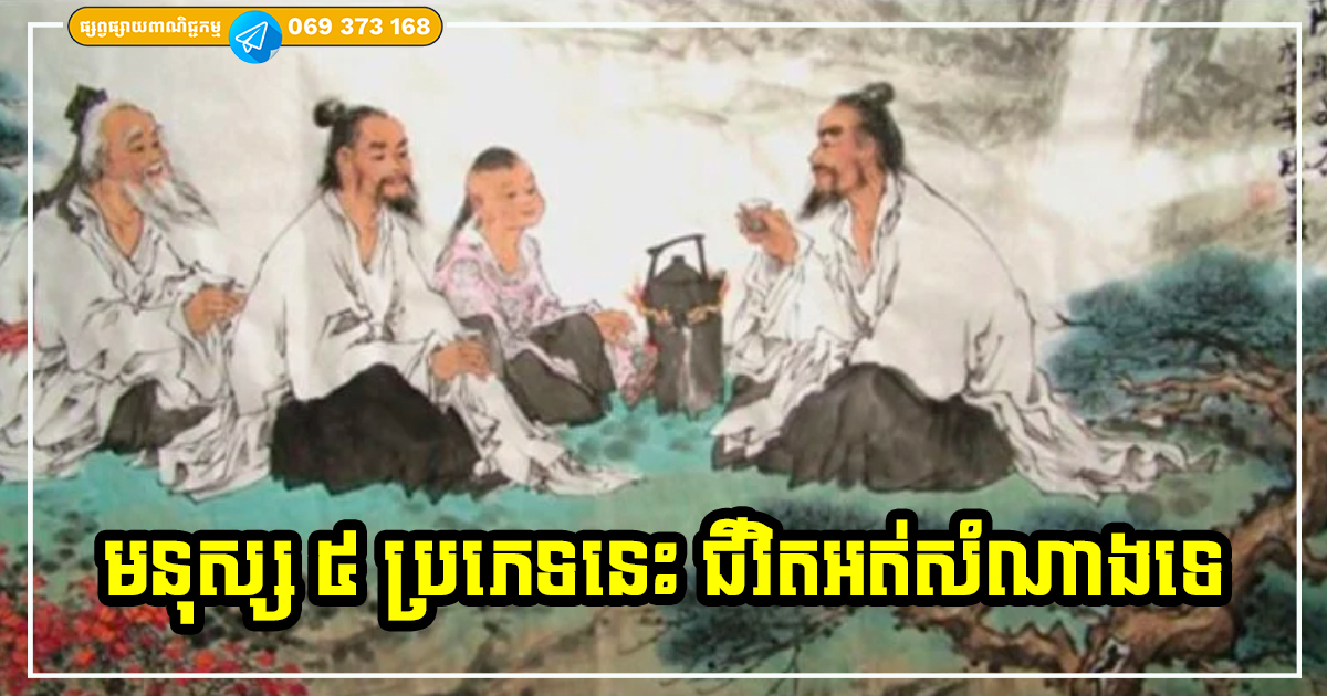 មនុស្សអត់សំណាង! មនុស្សទាំង ៥ ប្រភេទនេះជីវិតច្រើនតែអភ័ព្វ អត់ហុងស៊ុយ ជួបរឿងអាក្រក់ច្រើនជាងរឿងល្អ