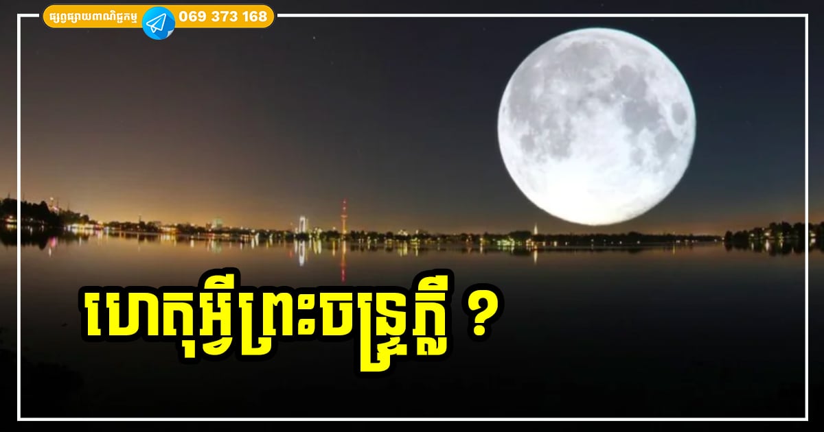 ហេតុអ្វីព្រះចន្ទ្រភ្លឺ? ការពិតដ៏គួរឱ្យចាប់អារម្មណ៍ទាំង ៩ ចំណុចអំពីព្រះចន្ទ្រដែលមនុស្សជាច្រើនមិនដែលបានដឹង