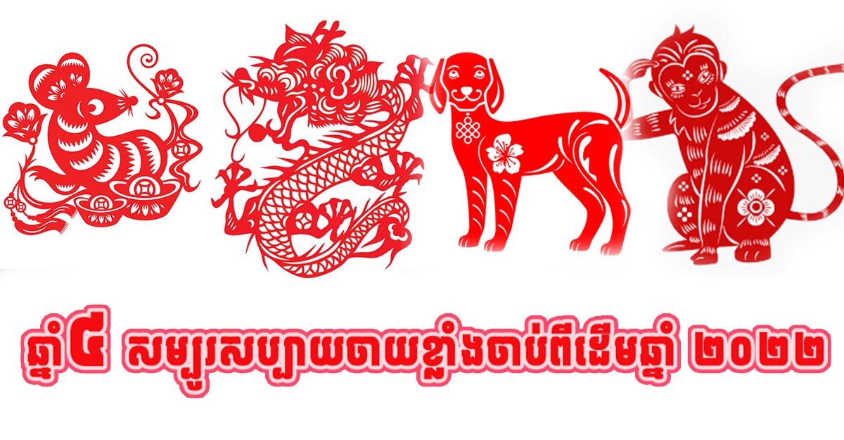 មកស្គាល់ឆ្នាំទាំង ៤ ដែលជីវិតកាន់តែជោគជ័យចាប់ពីដើមឆ្នាំ ២០២៤
