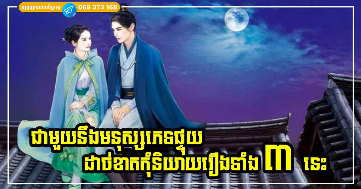 ជាមួយមនុស្សភេទផ្ទុយ! ស្រីៗដាច់ខាតកុំនិយាយរឿងទាំង ៣ នេះជាមួយគេឱ្យសោះ ទោះស្និទ្ធប៉ុនណាក៏ដោយ
