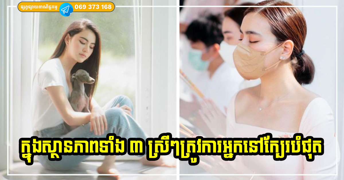 នៅក្នុងស្ថានភាពទាំង ៣ នេះ ដែលមនុស្សស្រីត្រូវការដៃគូ ឬមនុស្សស្និទ្ធស្នាលនៅក្បែរបំផុត