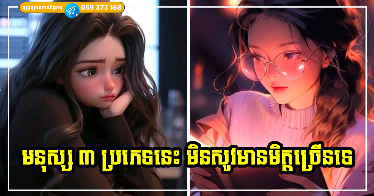 មនុស្សដែលមានលក្ខណៈទាំង ៣ នេះ​មិនសូវជាមានមិត្តច្រើនដូចគេឡើយ