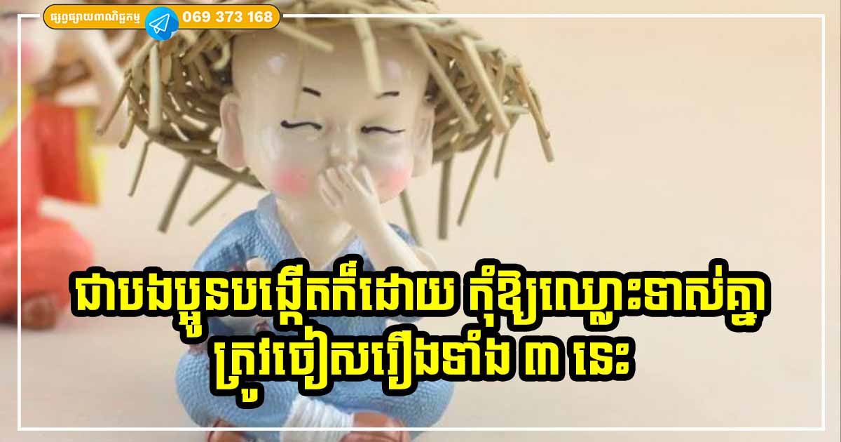 សាច់ឈាមបង្កើតក៏ដោយ! បើអាចលាក់បាន ក៏លាក់ទៅ កុំសូវនិយាយបូរបាច់រៀបរាប់ រឿងទាំង ៣ យ៉ាងនេះច្រើនពេក