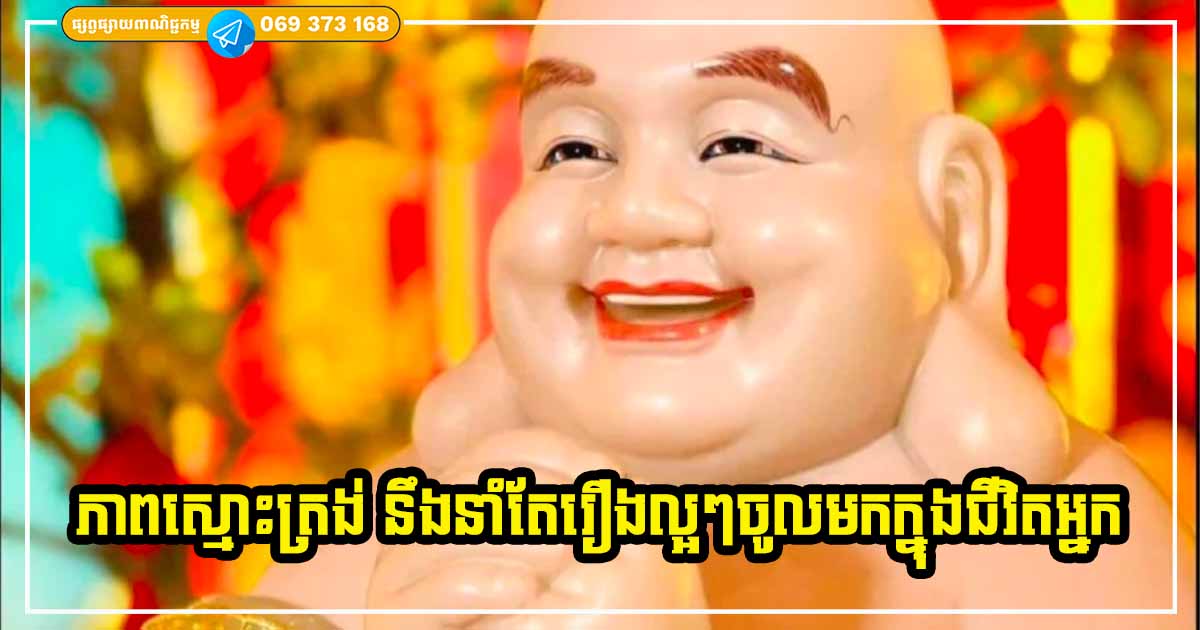 មួយចំណុចមើលទៅសាមញ្ញ តែវានឹងធ្វើឱ្យជីវិតអ្នកពោរពេញដោយលាភសំណាងចូលមក