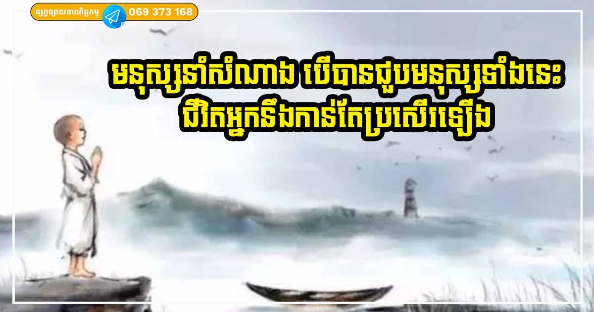 មនុស្សនាំសំណាង! បើអ្នកបានជួបមនុស្ស ៣ ប្រភេទនេះ នោះមានន័យថា យីអ៊ុនអ្នកកំពុងឡើង សំណាងច្រើននឹងចូលមករកអ្នក
