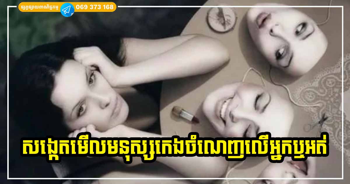 កុំឱ្យគេខ្សែលើបាន! មើលលើ ៣ ចំណុចនេះ អាចដឹងច្បាស់ហើយថា ម្នាក់នោះជាមនុស្សបែបណា លោភលន់ កេងចំណេញលើអ្នកឬអត់?