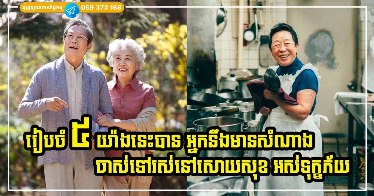 សោយសុខពេលចាស់! បើចង់ស្រណុកពេលចាស់ទៅ អ្នកត្រូវតែរៀបចំ ៥ យ៉ាងនេះឱ្យបានល្អ ធានាថា បើធ្វើបាន អ្នកនឹងសំណាង មិនវេទនាឡើយ