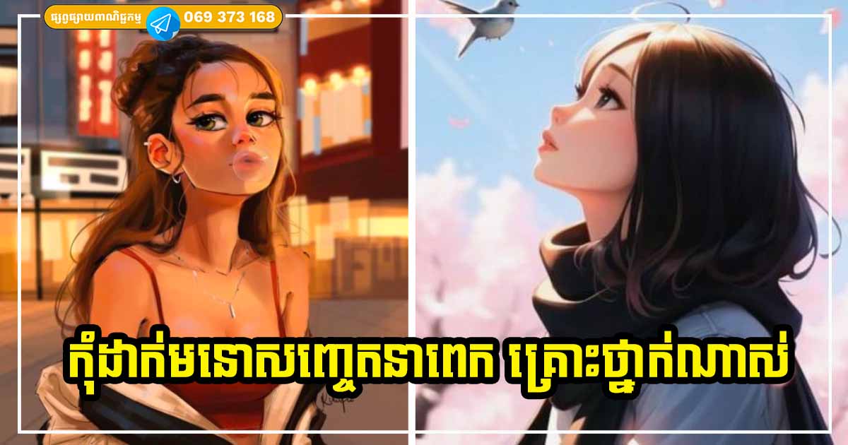 មនុស្សខ្លះ គ្រាន់តែចៃដន្យដើរកាត់ជីវិតយើងប៉ុណ្ណោះ ដូច្នោះហើយ កុំដាក់មនោសញ្ចេតនាលើនរណាម្នាក់ខ្លាំងពេក
