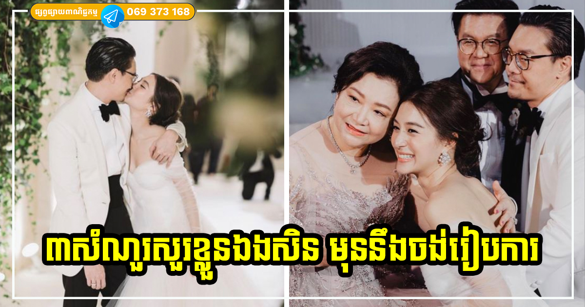 មិនថាប្រុសក៏ដោយ ស្រីក៏ដោយ ចង់រៀបការសួរខ្លួនឯងសិន អាចធ្វើបានប៉ុន្មានចំណុចហ្នឹងហើយឬនៅ? មិនថាប្រុសក៏ដោយ ស្រីក៏ដោយ ចង់រៀបការសួរខ្លួនឯងសិន អាចធ្វើបានប៉ុន្មានចំណុចហ្នឹងហើយឬនៅ?