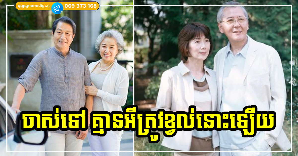 សោយសុខជីវិតពេលចាស់ទៅ! បើអ្នកអាចគ្រប់គ្រងលើរឿងទាំង ៣ នេះ​បាន ចាស់ទៅអ្នកនឹងមានសំណាង រស់នៅមិនបាច់ខ្វល់អ្វីច្រើនទេ
