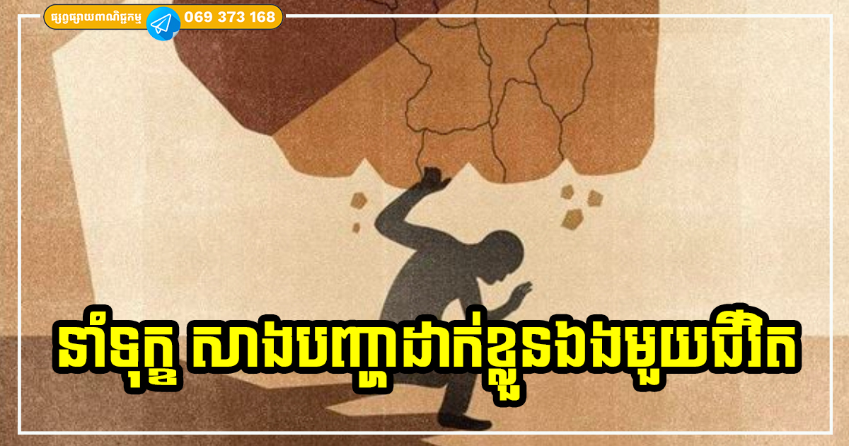 រងទុក្ខមួយជីវិត! មនុស្សមានលក្ខណៈទាំង ៣ នេះ ច្រើនតែនាំទុក្ខ សាងបញ្ហាដាក់ខ្លួន គ្មានផ្លូវរីកចម្រើន ល្អប្រសើរឡើយ រងទុក្ខមួយជីវិត! មនុស្សមានលក្ខណៈទាំង ៣ នេះ ច្រើនតែនាំទុក្ខ សាងបញ្ហាដាក់ខ្លួន គ្មានផ្លូវរីកចម្រើន ល្អប្រសើរឡើយ