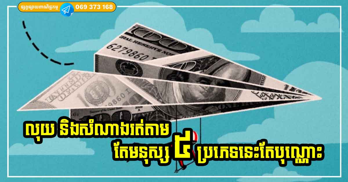 ចង់មានបានស្ដុកស្ដម្ភកុំរំលងឱ្យសោះ! លុយ និងសំណាង រត់តាមតែមនុស្ស ៥ ប្រភេទនេះតែប៉ុណ្ណោះ