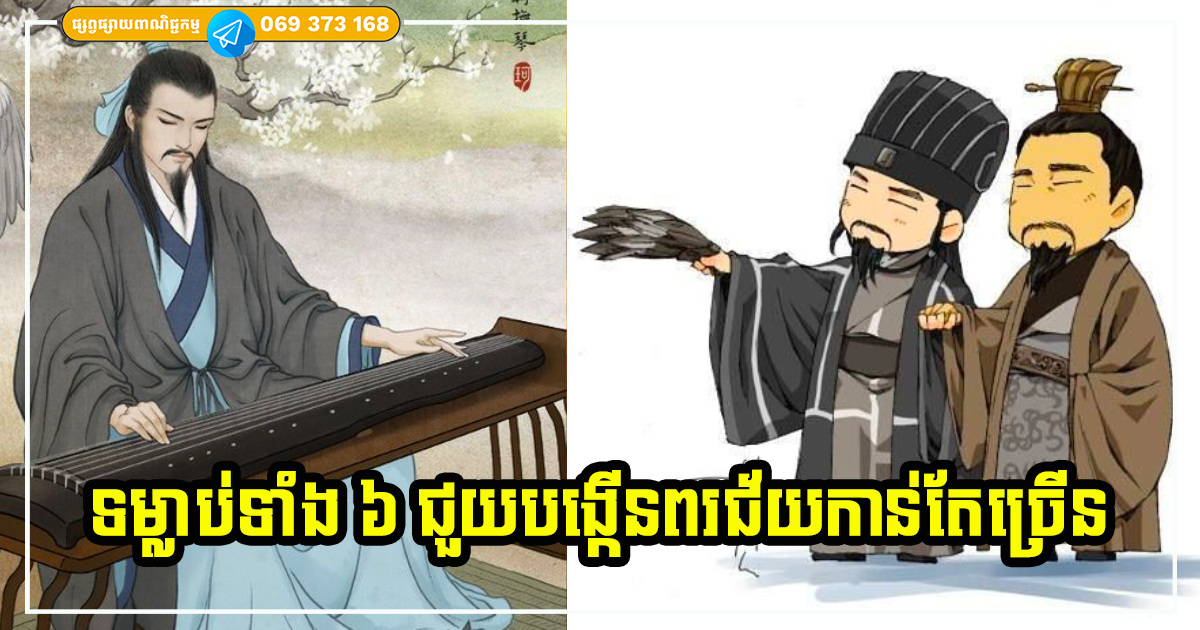 ទម្លាប់ល្អទាំង ៦ ជួយបង្កើនពរជ័យ មិនថាអ្នកទៅដល់ទីណា ក៏មានអ្នកថែរក្សា ជ្រោមជ្រែងដែរ