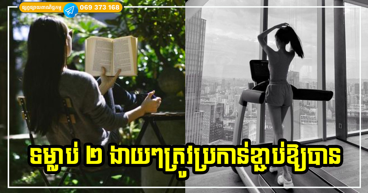 ប្រកាន់ខ្ជាប់នូវទម្លាប់សាមញ្ញទាំង ២ នេះ ជីវិតអ្នកប្រាកដជាល្អវិសេសវិសាលកាន់តែខ្លាំង