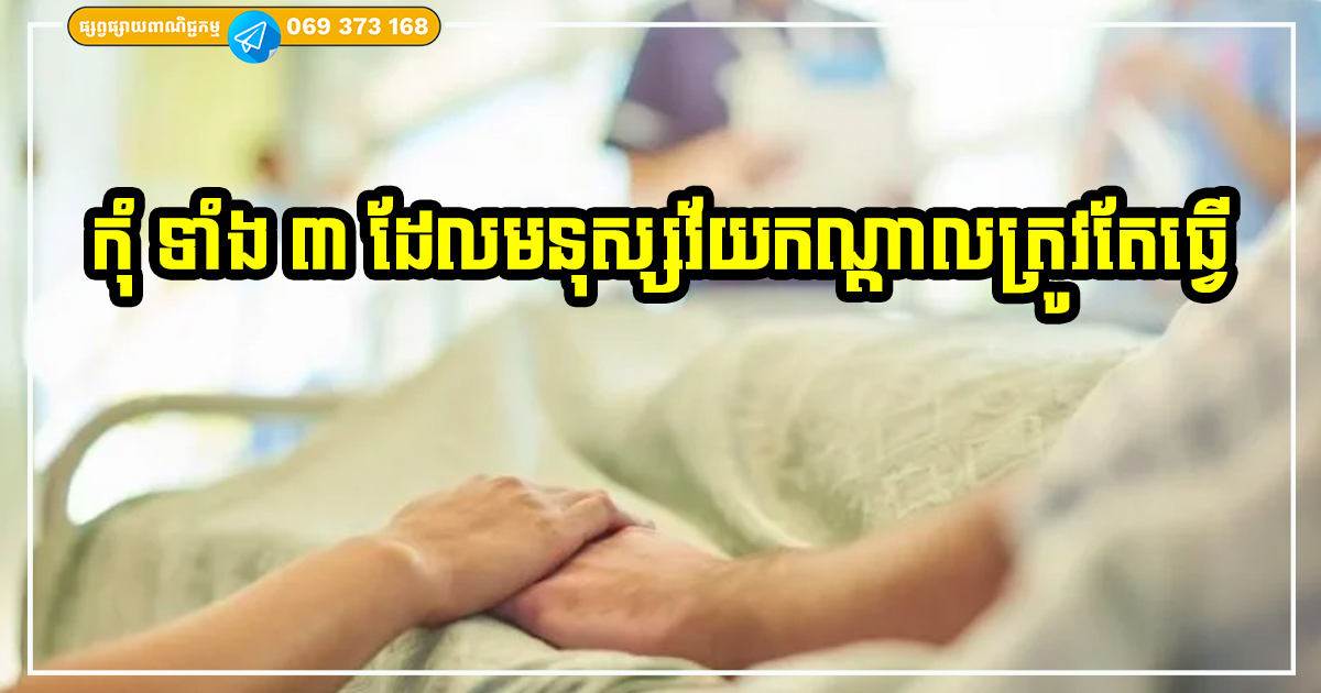 កុំទាំង ៣ ជាភាពឈ្លាសវៃបំផុតរបស់មនុស្សវ័យកណ្ដាល ដែលគួរតែធ្វើឱ្យបានល្អបំផុត ដើម្បីសេចក្ដីសុខក្នុងជីវិត