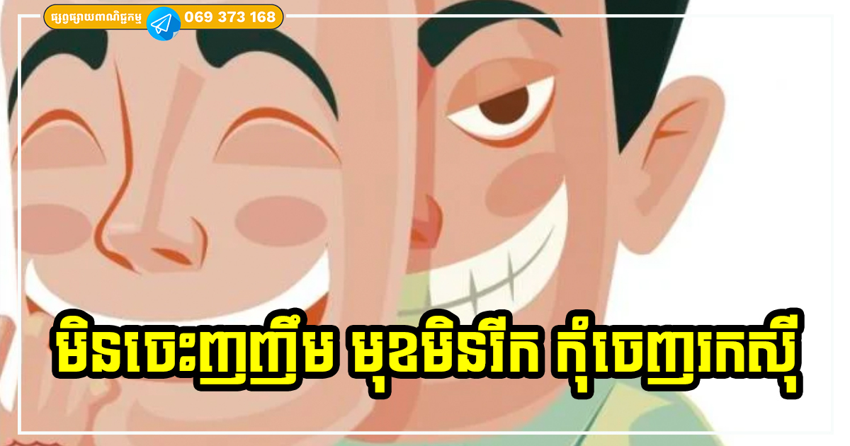 មុខអត់ហុងស៊ុយ! ត្រូវចាំបើមុខមិនរីក មិនចេះញញឹមទេ មិនបាច់ចេញរកស៊ីឡើយ
