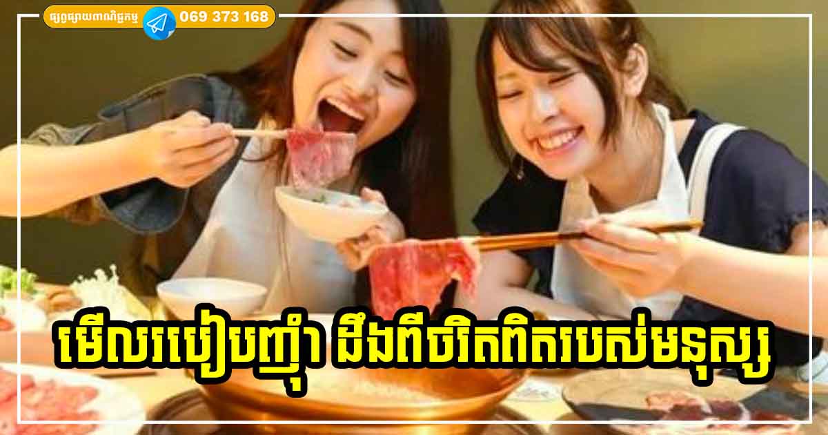 គន្លឹះមើលចរិតលក្ខណៈរបស់មនុស្សម្នាក់ៗ តាមរយៈការទទួលទានអាហារ តាមរបៀបទាំង​ ៤ នេះ