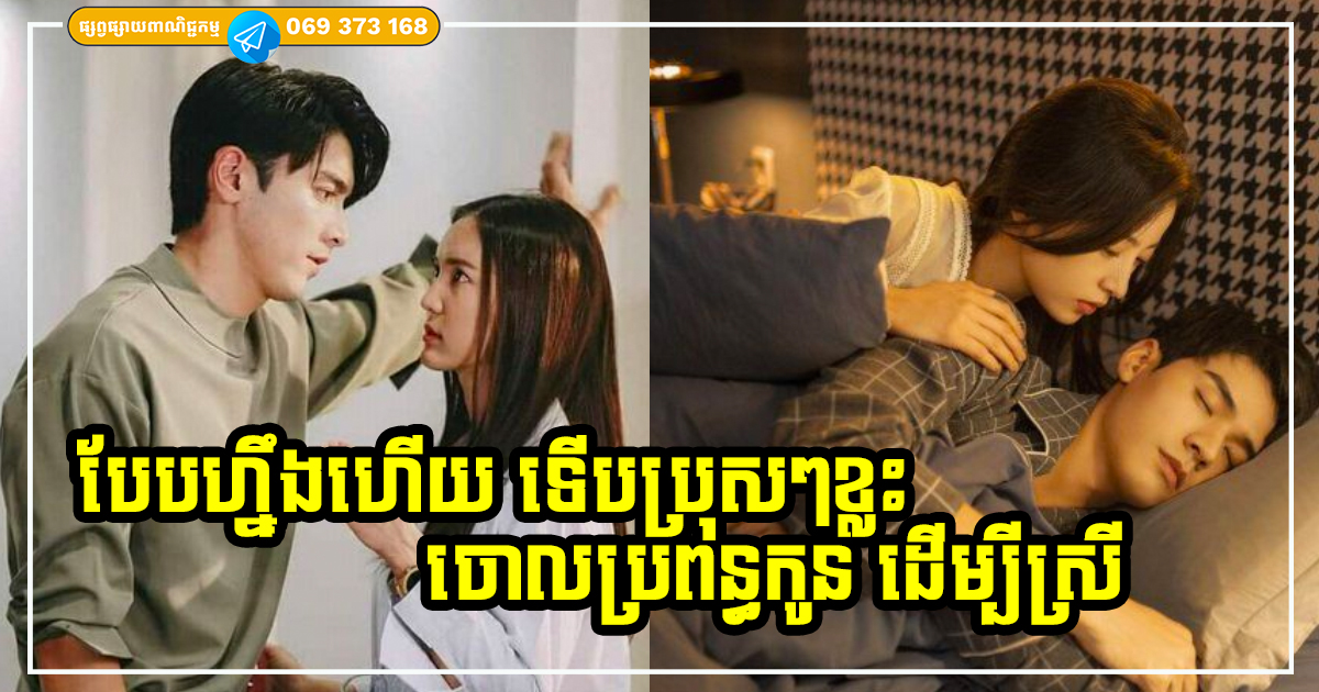 ហេតុផល៣ចំណុច ដែលធ្វើឱ្យមនុស្សប្រុសសុខចិត្តបោះបង់ប្រពន្ធកូន ហើយរត់ទៅតាមស្រីខាងក្រៅ