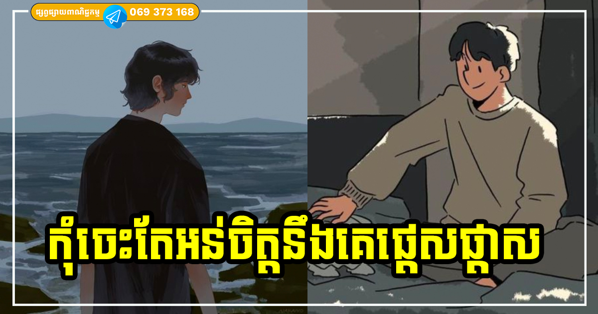 គន្លឹះពិសេសទាំង ៧ ដើម្បីជួយអ្នកកាត់បន្ថយអារម្មណ៍អន់ចិត្តជាមួយអ្នកដទៃ