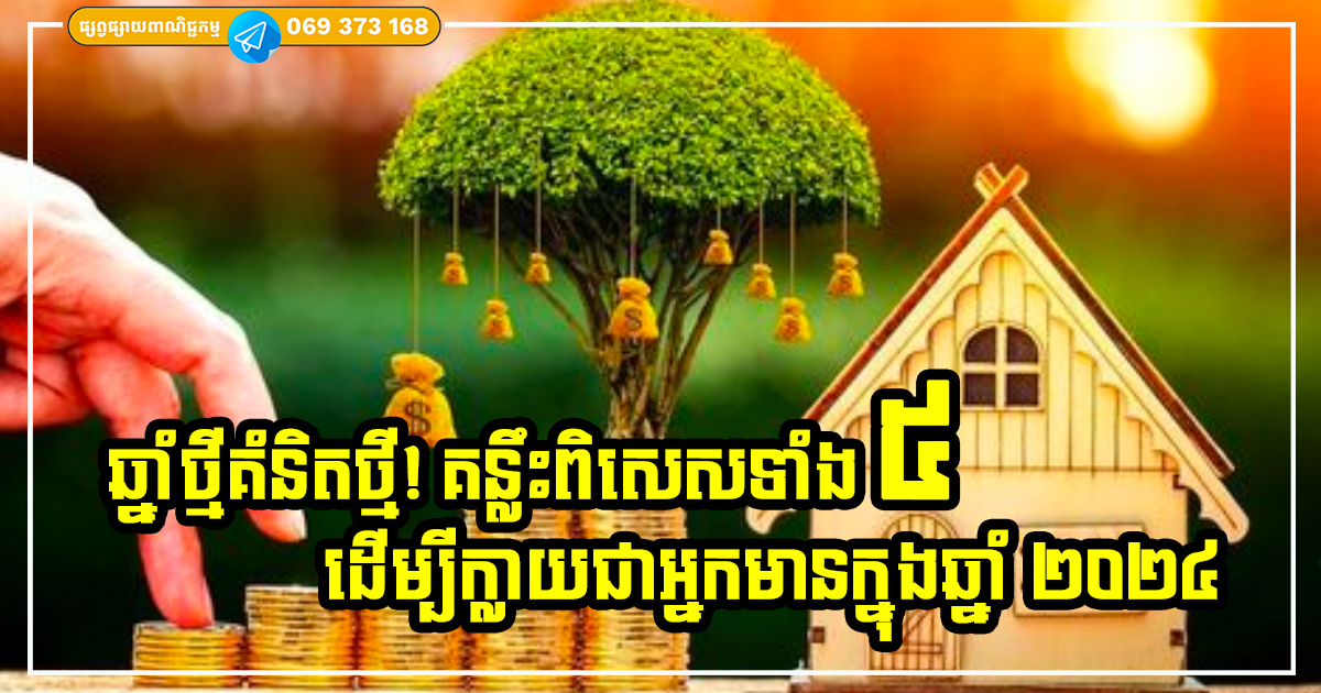 ឆ្នាំថ្មីគំនិតថ្មី! ឆ្នាំ ២០២៤ អ្នកមានទម្លាប់ទាំង ៥ នេះ នឹងងាយក្លាយជាអ្នកមានខ្លាំងបំផុត